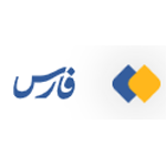 خبرگزاری فارس